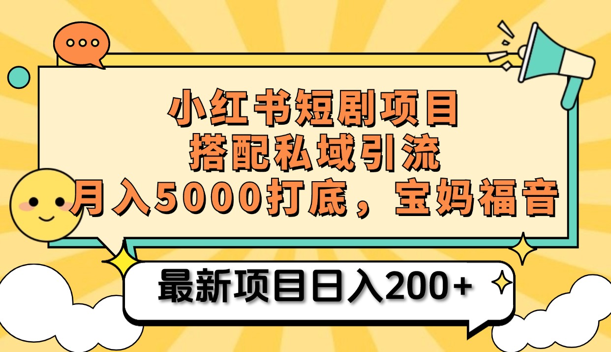 小红书短剧搬砖项目+打造私域引流， 搭配短剧机器人0成本售卖边看剧边赚钱，宝妈福音-舒阳传媒网