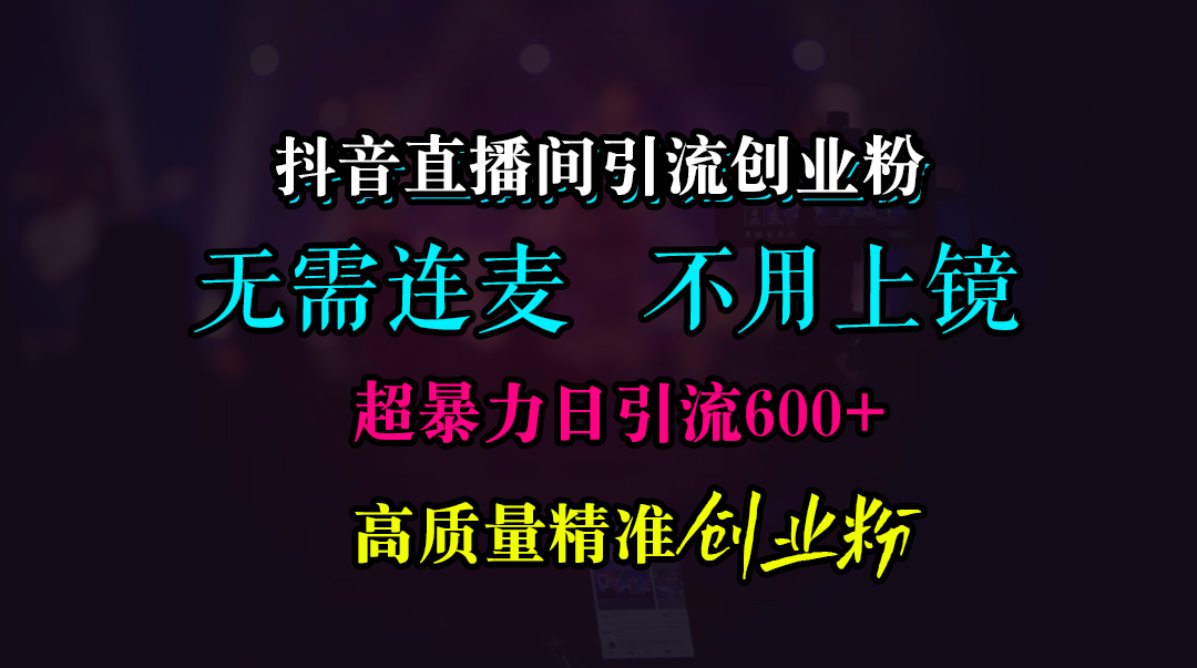 抖音直播间引流创业粉，无需连麦、无需上镜，超暴力日引流600+高质量精准创业粉-舒阳传媒网