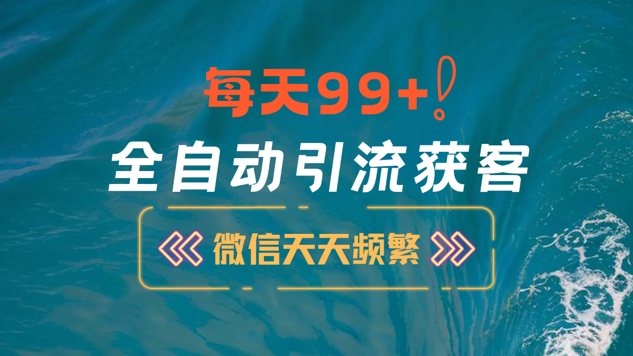 12月最新，全域全品类私域引流获客500+精准粉打法，精准客资加爆微信-舒阳传媒网