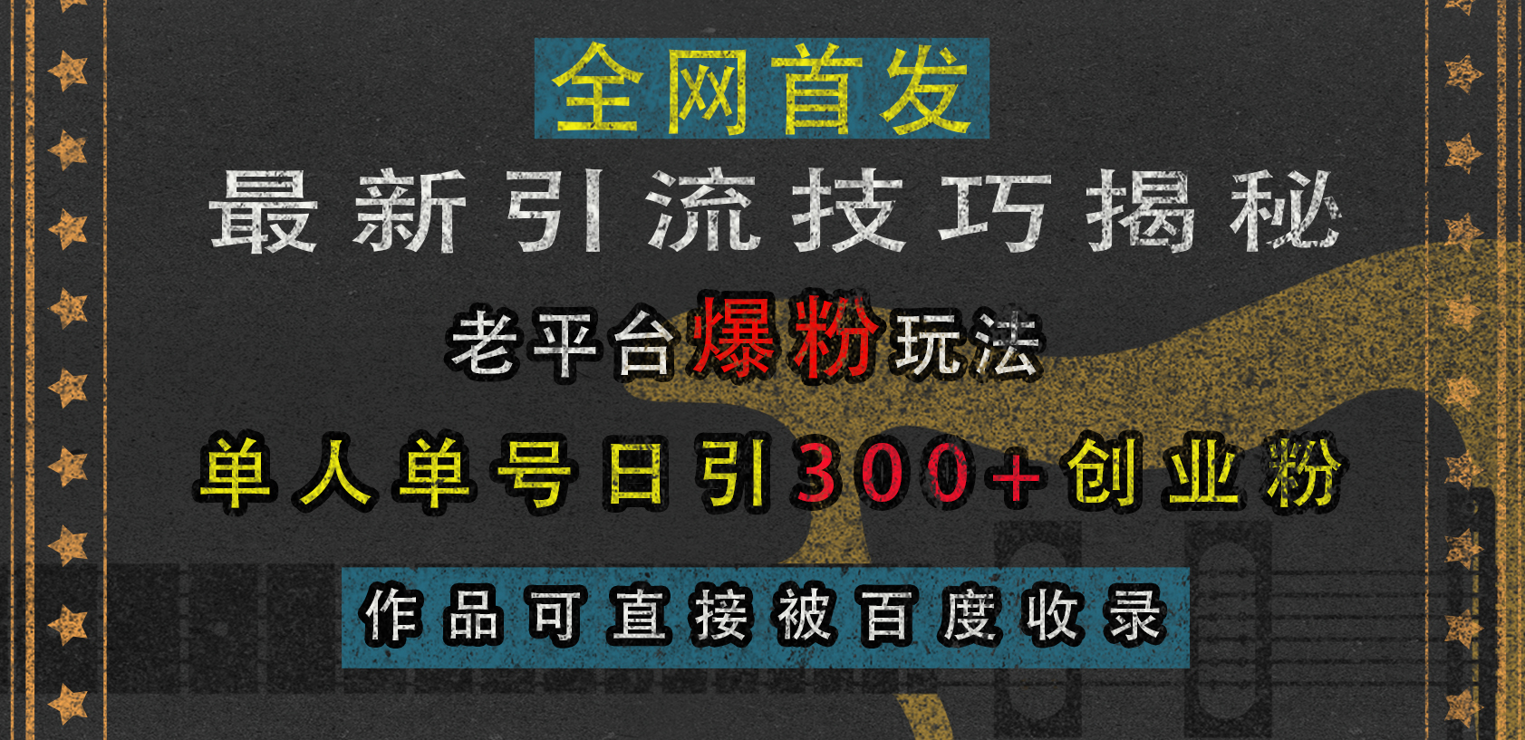 最新引流技巧揭秘，老平台爆粉玩法，单人单号日引300+创业粉，作品可直接被百度收录-舒阳传媒网