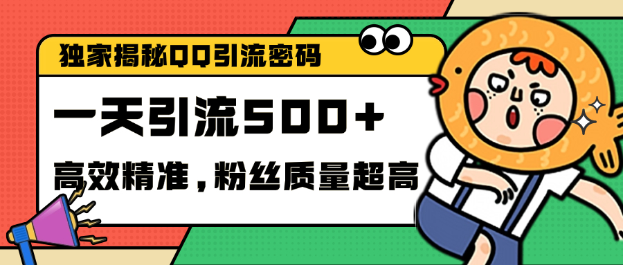 独家解密QQ里的引流密码，高效精准，实测单日加500+创业粉-舒阳传媒网