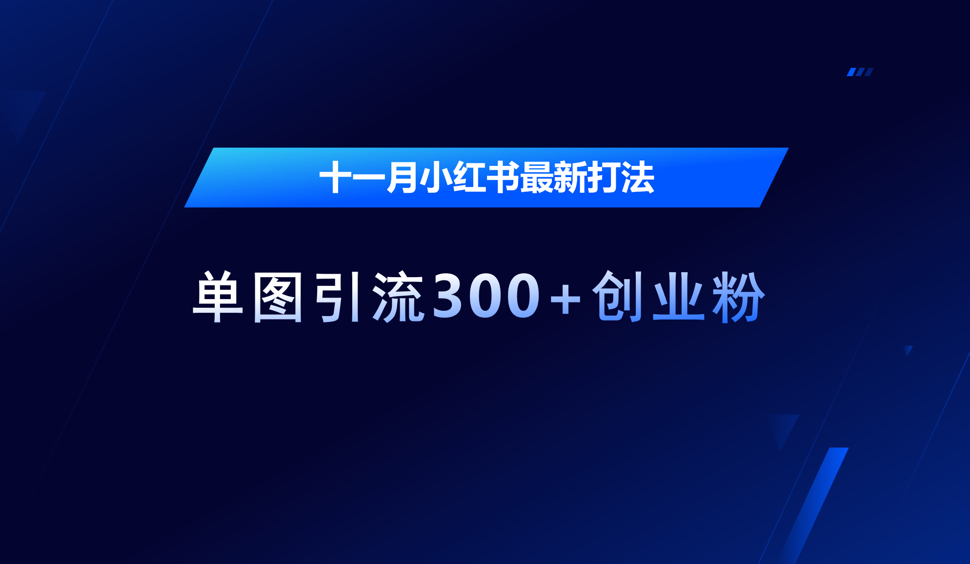 十一月，小红书最新打法，单图引流300+创业粉-舒阳传媒网