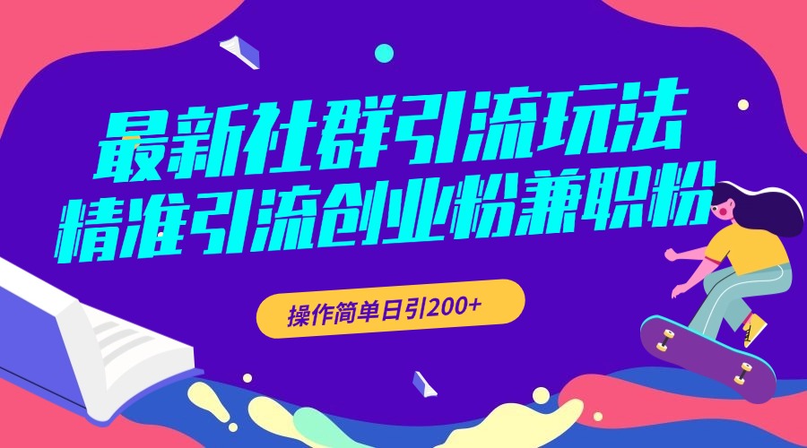 最新社群引流玩法，精准引流创业粉兼职粉，操作简单日引200+-舒阳传媒网