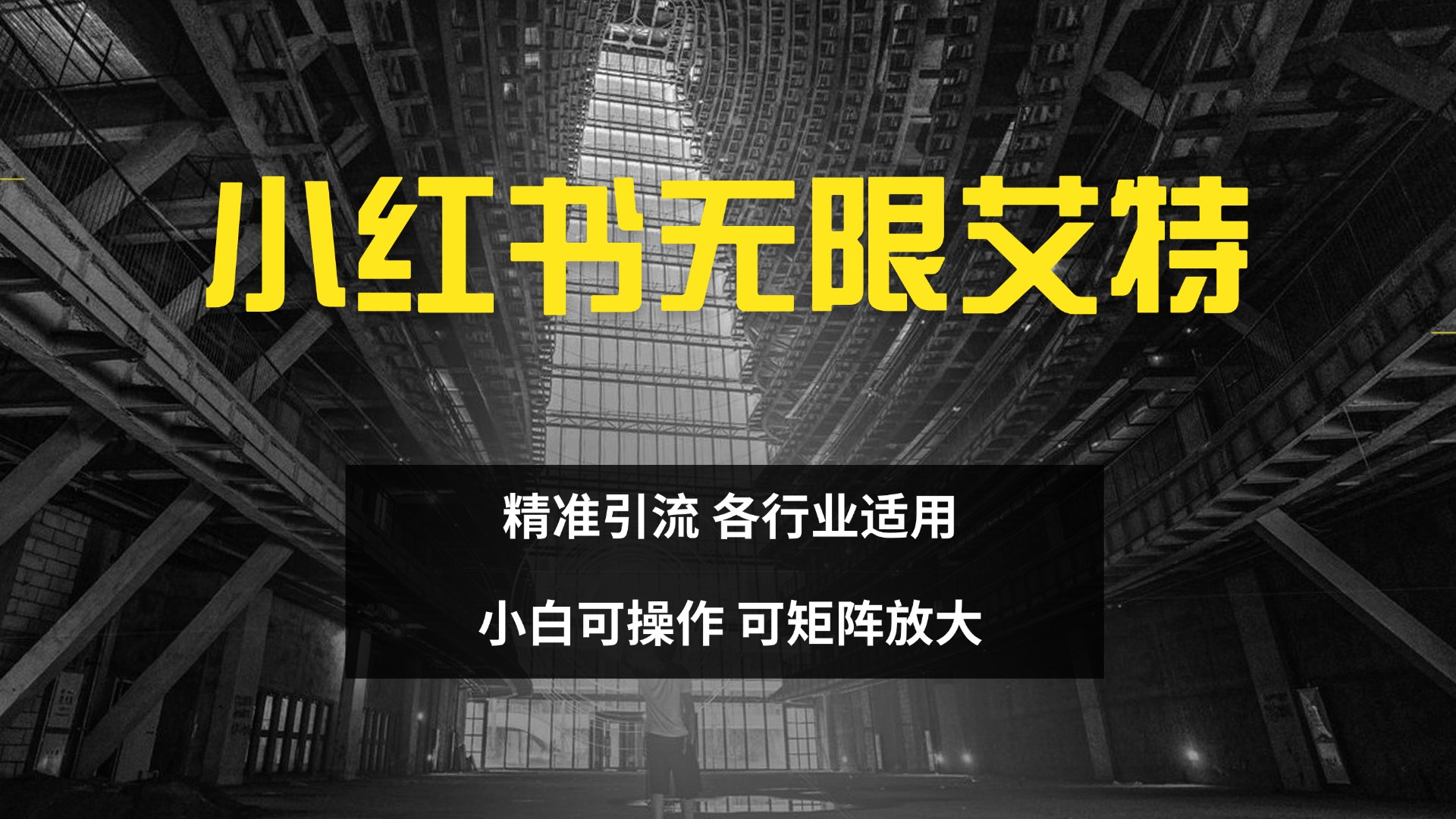 小红书无限艾特 全自动实现精准引流 小白可操作 各行业适用-舒阳传媒网