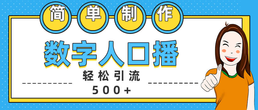 数字人口播日引500+精准创业粉-舒阳传媒网