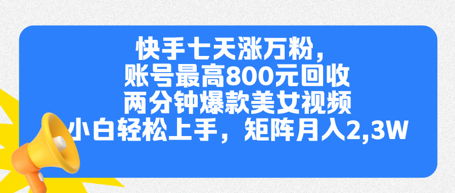 快手七天涨万粉，但账号最高800元回收。两分钟一个爆款美女视频，小白秒上手-舒阳传媒网