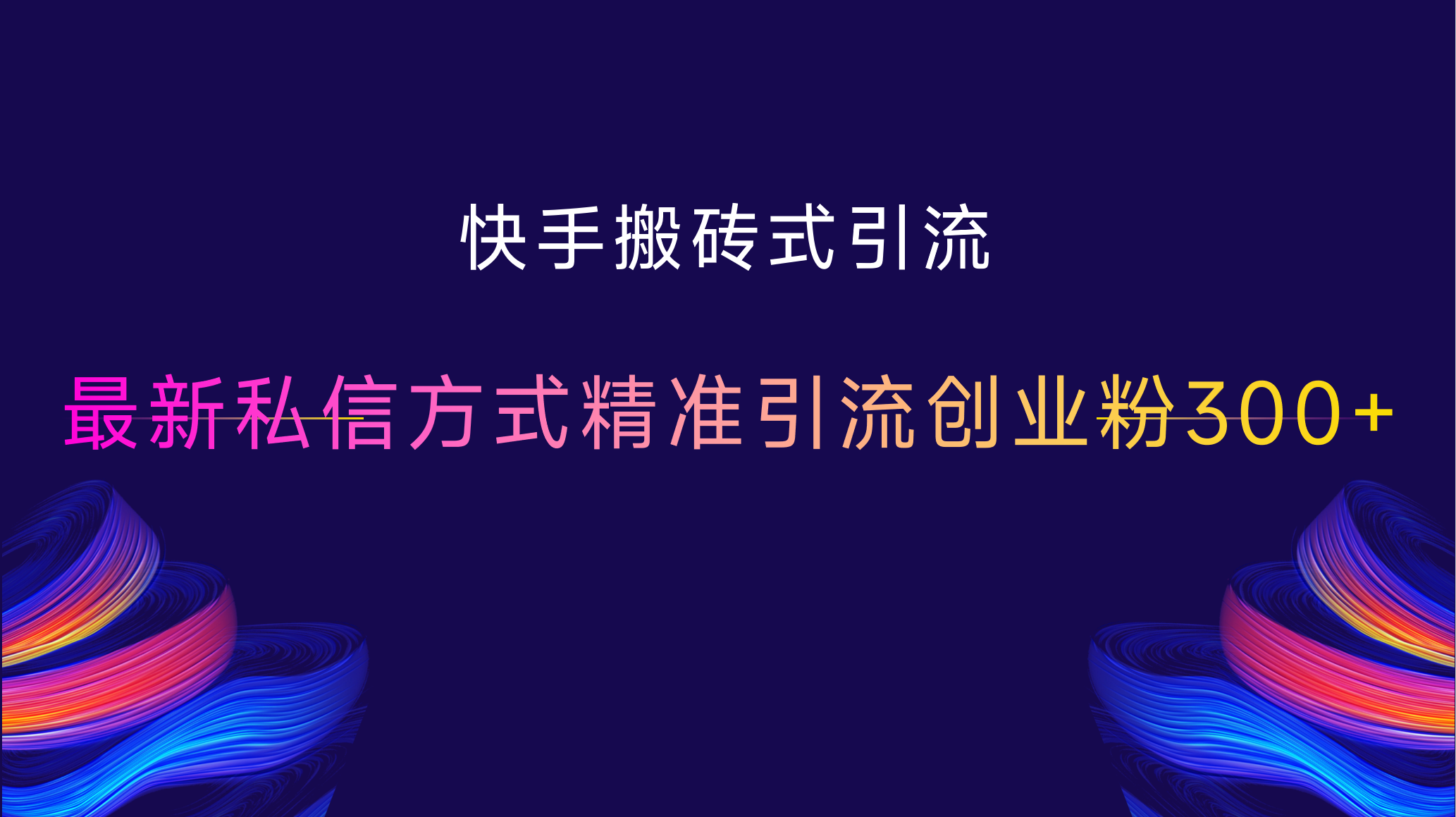 快手搬砖式引流，最新私信方式，精准引流创业粉300+-舒阳传媒网