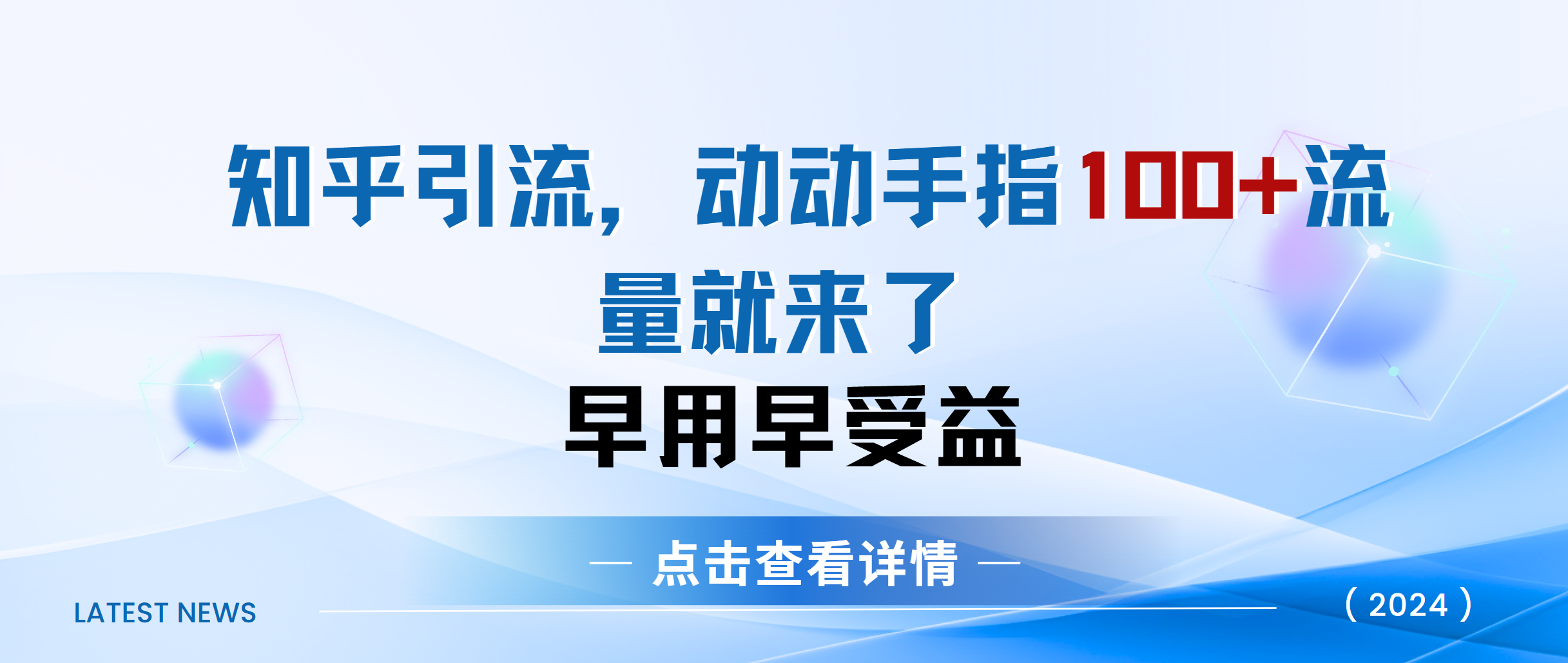 知乎快速引流当天见效果精准流量动动手指100+流量就快来了-舒阳传媒网