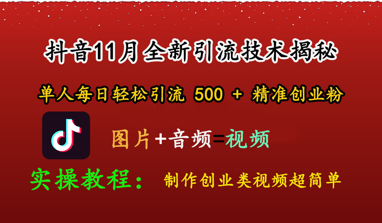 抖音11月全新引流技术，图片+视频 就能轻松制作创业类视频，单人每日轻松引流500+精准创业粉-舒阳传媒网