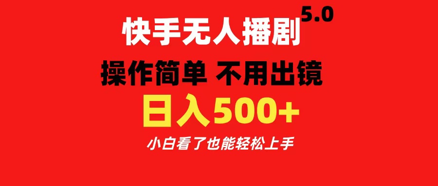 快手无人播剧5.0，操作简单 不用出镜，日入500+小白看了也能轻松上手-舒阳传媒网