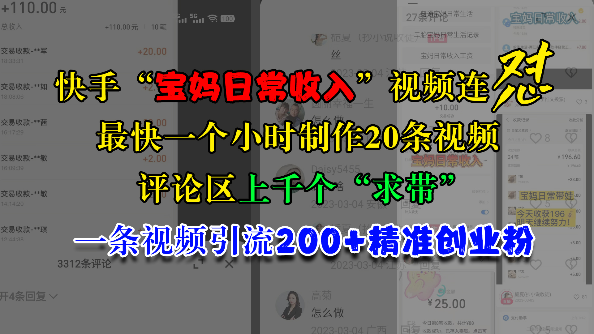 快手“宝妈日常收入”视频连怼，最快一个小时制作20条视频，评论区上千个“求带”，一条视频引流200+精准创业粉-舒阳传媒网