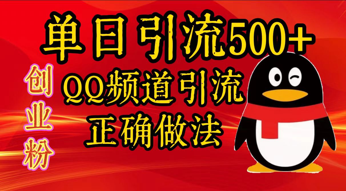 单日引流500+创业粉，QQ频道引流正确做法-舒阳传媒网