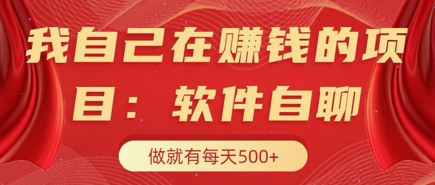 我自己在赚钱的项目，软件自聊不存在幸存者原则，做就有每天500+-舒阳传媒网