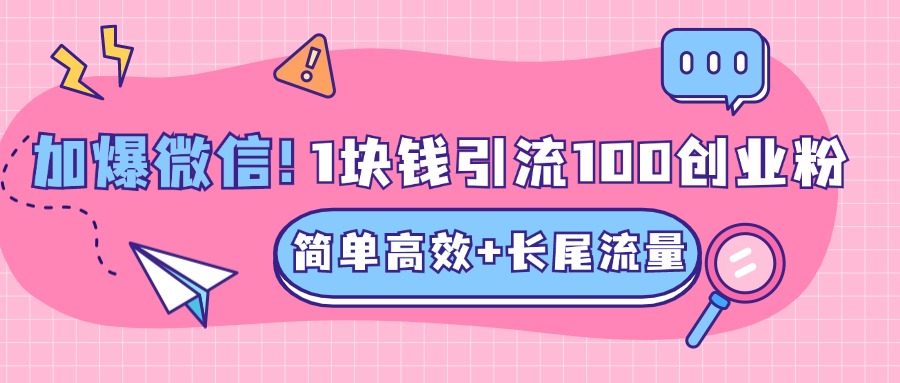 低成本高回报，1块钱引流100个精准创业粉，简单高效+长尾流量，单人单日引流500+创业粉，加爆你的微信-舒阳传媒网