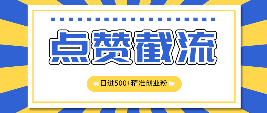 点赞截流日引500+精准创业粉，知识星球无限截流CY粉首发玩法，精准曝光长尾持久，日进线500+-舒阳传媒网