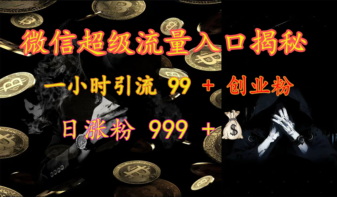 微信超级流量入口揭秘：一小时引流 99 + 创业粉，日涨粉 999 +【揭秘】-舒阳传媒网