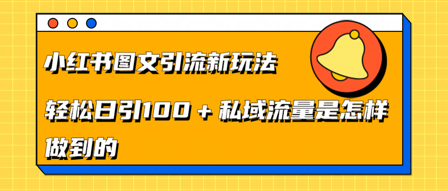 小红书图文引流新玩法，轻松日引流100+私域流量是怎样做到的-舒阳传媒网