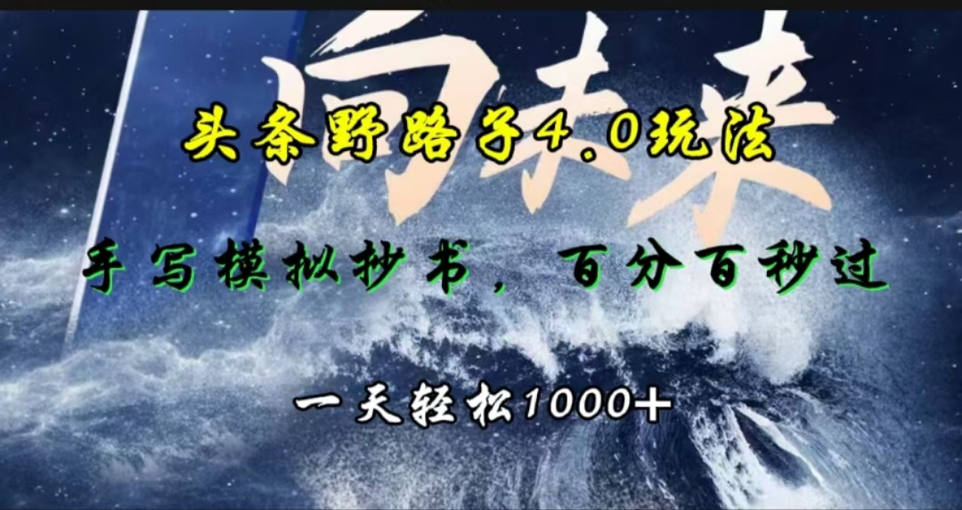 头条野路子4.0玩法，手写模拟器抄书，百分百秒过，一天轻松1000+-舒阳传媒网