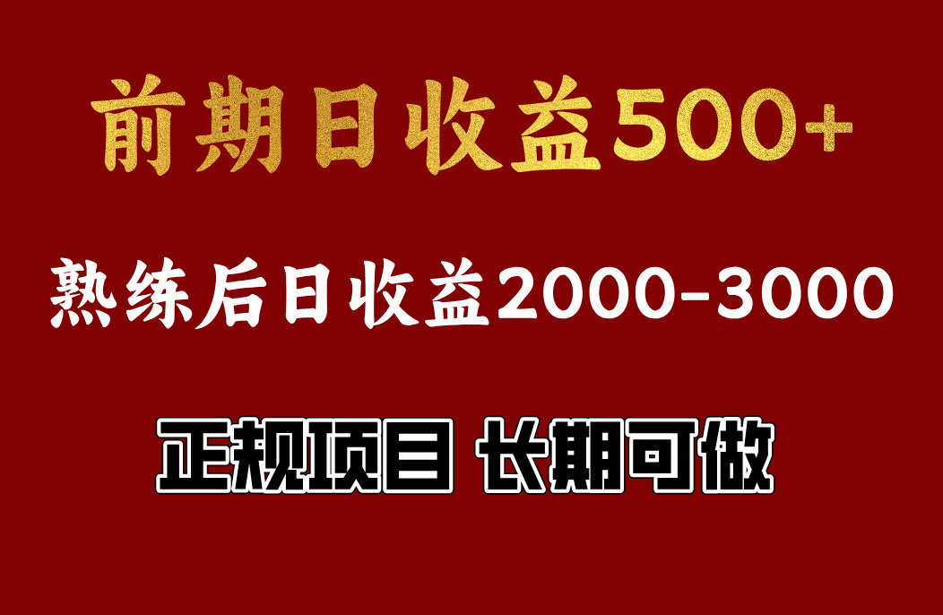 前期日收益500，熟悉后日收益2000左右，正规项目，长期能做，兼职全职都行-舒阳传媒网