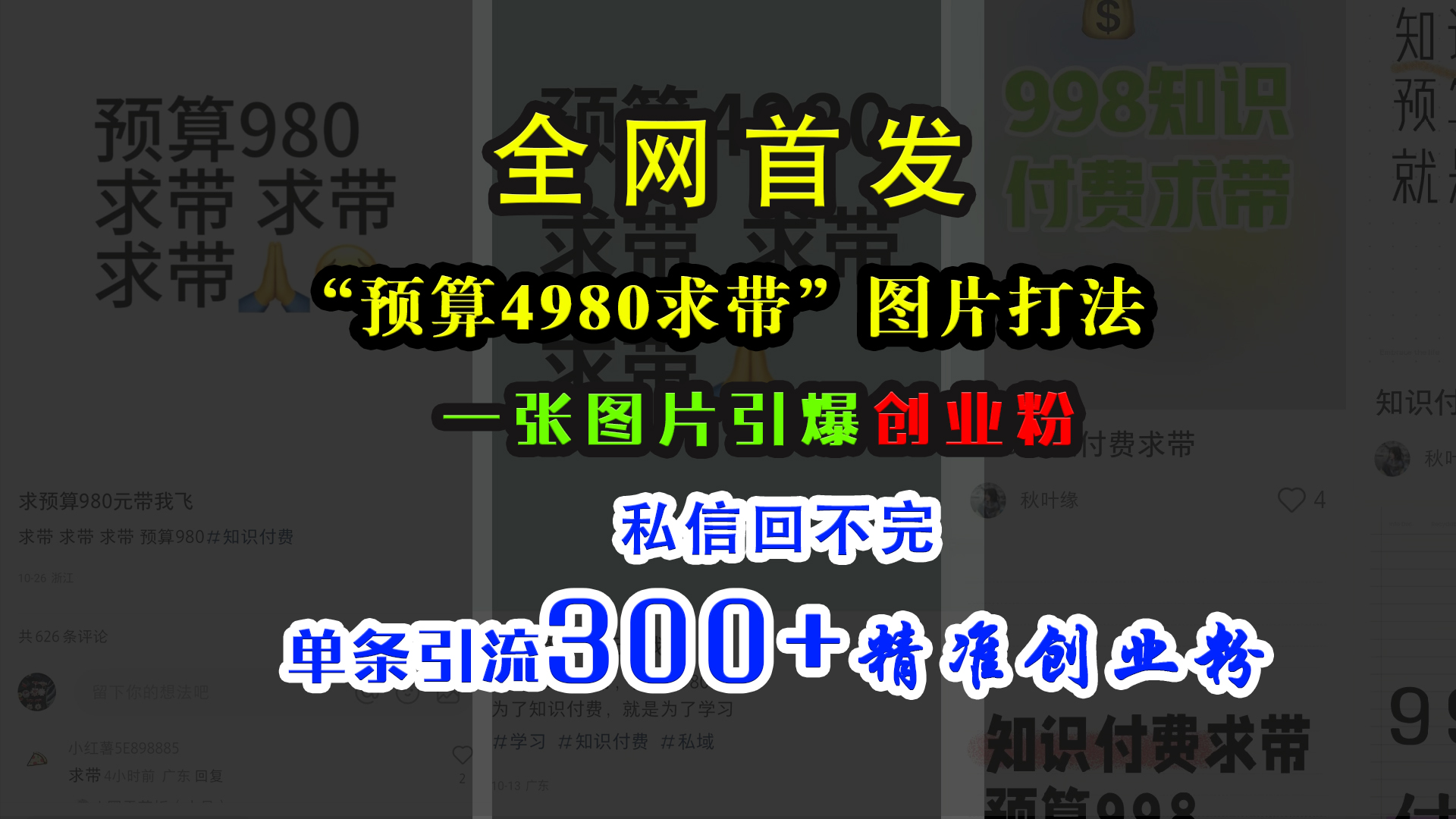 小红书“预算4980带我飞”图片打法，一张图片引爆创业粉，私信回不完，单条引流300+精准创业粉-舒阳传媒网