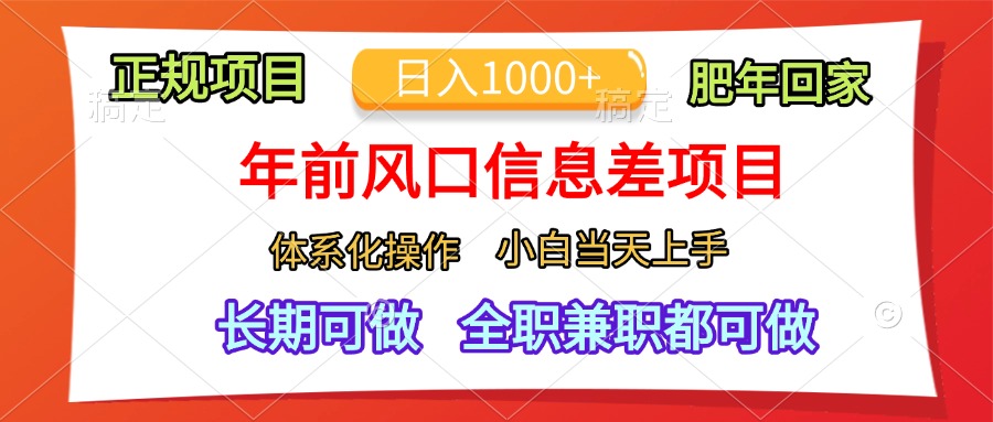 年前风口信息差项目，日入1000+，体系化操作，小白当天上手，肥年回家-舒阳传媒网