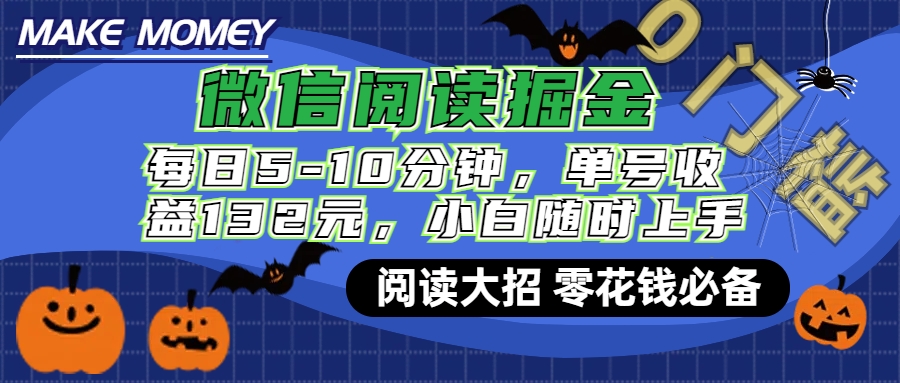 微信阅读新玩法，每日仅需5-10分钟，单号轻松获利132元，零成本超简单，小白也能快速上手赚钱-舒阳传媒网