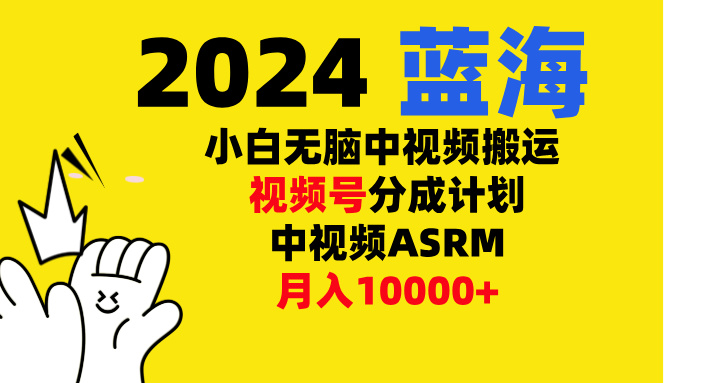 小白无脑复制-中视频视频号-分成计中视频ASRM-舒阳传媒网