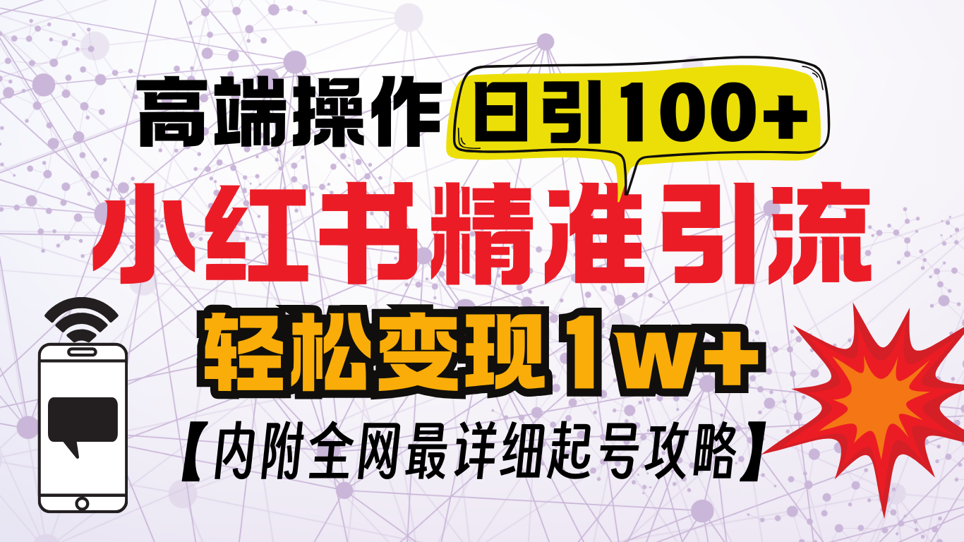 小红书顶级引流玩法，一天100粉不被封，实操技术！-舒阳传媒网