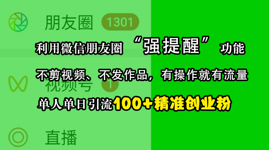 利用微信朋友圈“强提醒”功能，引流精准创业粉，不剪视频、不发作品，有操作就有流量，单人单日引流100+创业粉-舒阳传媒网