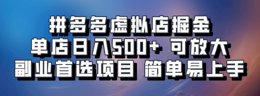 拼多多虚拟店，电脑挂机自动发货，单店日利润500+，可批量放大操作，长久稳定新手首选项目-舒阳传媒网