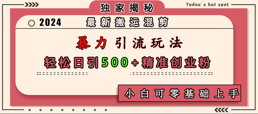 最新搬运混剪暴力引流玩法，轻松日引500+精准创业粉，小白可零基础上手-舒阳传媒网