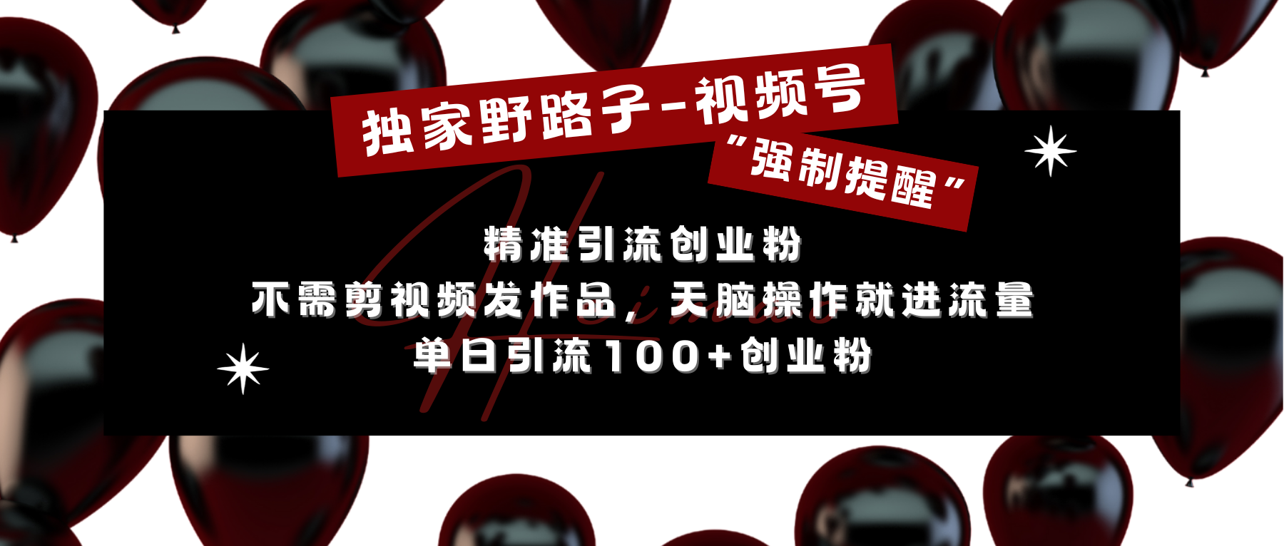 独家野路子利用视频号“强制提醒”，精准引流创业粉 不需剪视频发作品，无脑操作就进流量，单日引流100+创业粉-舒阳传媒网