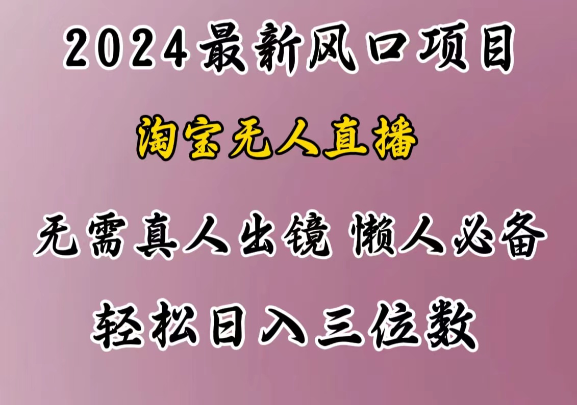 最新风口项目，淘宝无人直播，懒人必备，小白也可轻松日入三位数-舒阳传媒网