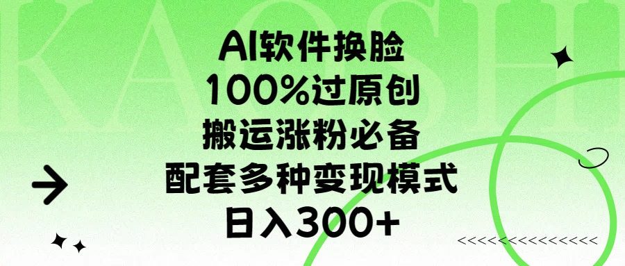 AI软件换脸，100%过原创，搬运涨粉必备，配套多种变现模式，日入300+-舒阳传媒网