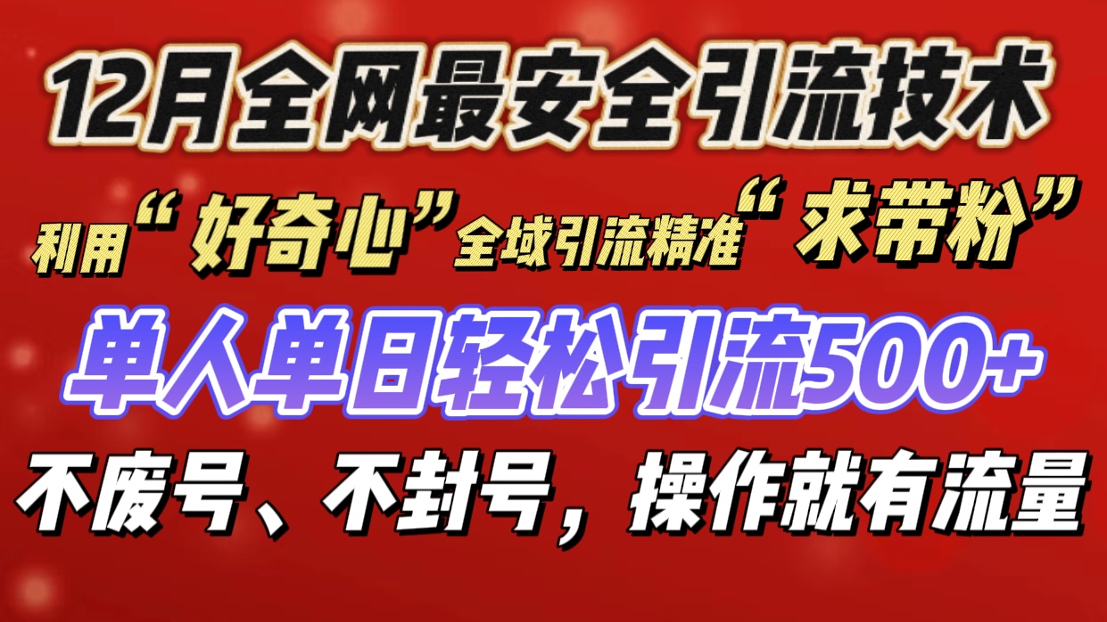 利用“好奇心”全域引流精准“求带粉”，单人单日轻松引流500+-舒阳传媒网