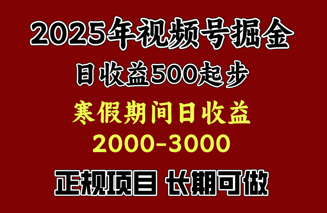 最新视频号项目，单账号日收益500起步，寒假期间日收益2000-3000左右，-舒阳传媒网