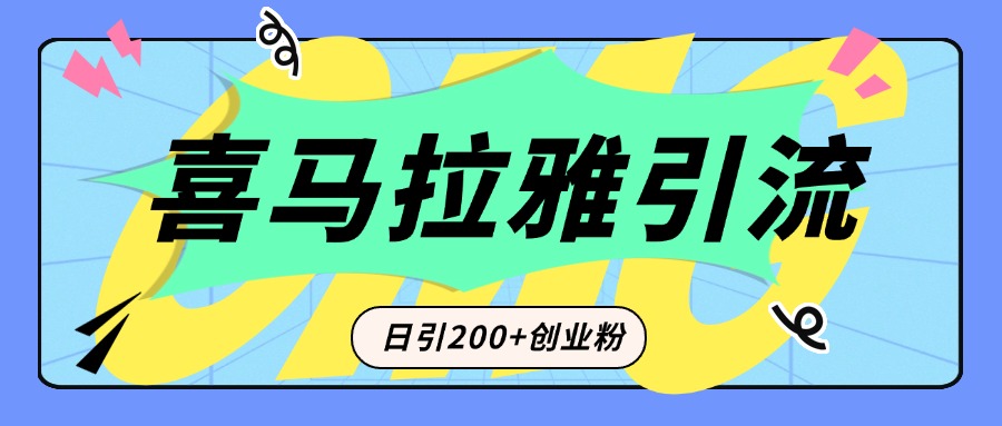 从短视频转向音频：为什么喜马拉雅成为新的创业粉引流利器？每天轻松引流200+精准创业粉-舒阳传媒网