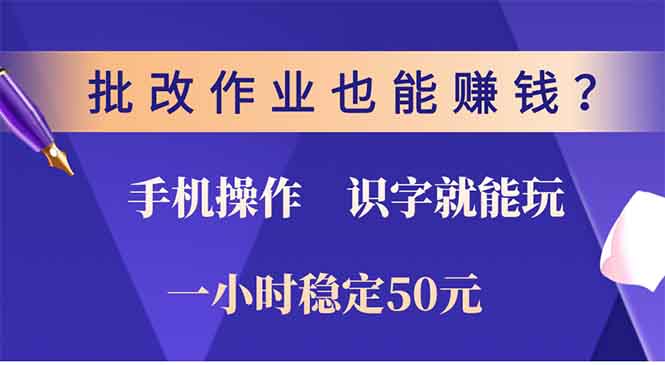 批改作业也能赚钱？0门槛手机项目，识字就能玩！一小时稳定50元！-舒阳传媒网