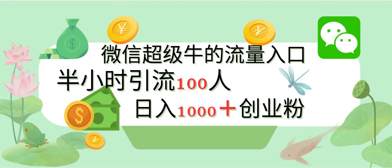 新的引流变现阵地，微信超级牛的流量入口，半小时引流100人，日入1000+创业粉-舒阳传媒网