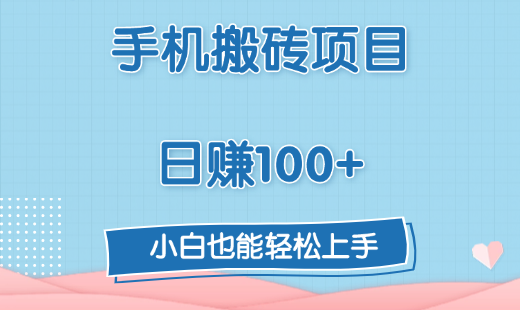 手机搬砖项目，日赚100+，小白也能轻松上手-舒阳传媒网