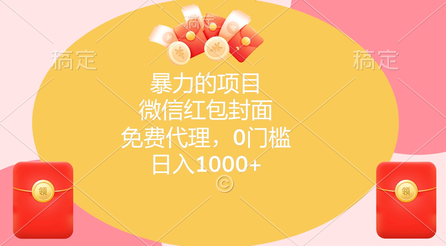 暴力的项目，微信红包封面，免费代理，0门槛，日入1000+-舒阳传媒网