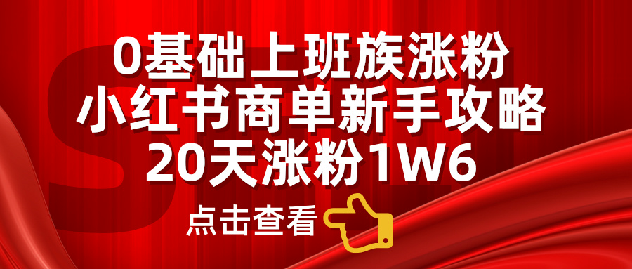 小红书商单新手攻略，20天涨粉1.6w，0基础上班族涨粉-舒阳传媒网