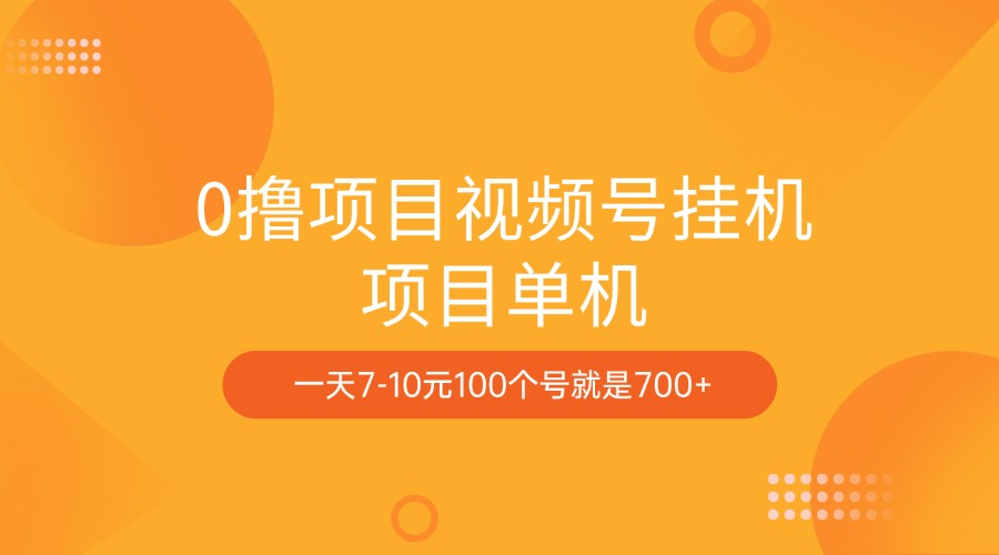 0撸项目视频号挂机项目单机一天7-10元100个号就是700+-舒阳传媒网