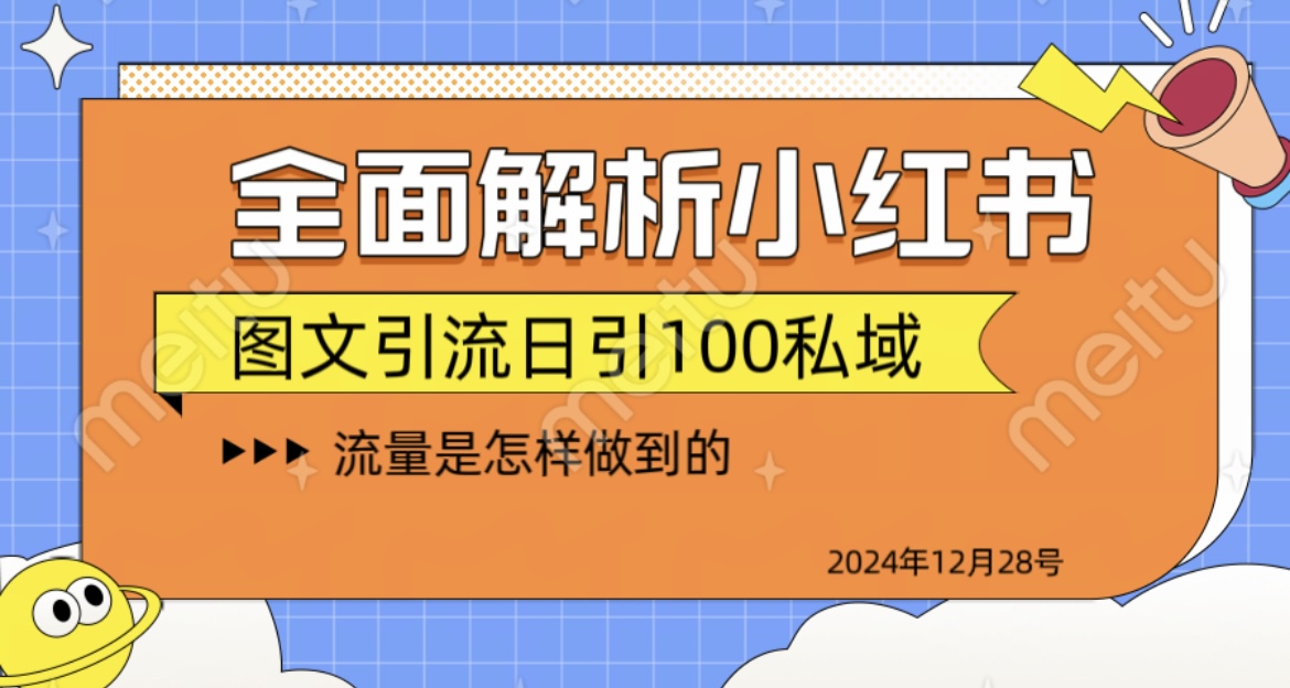 全面解析小红书图书引流日引100私域-舒阳传媒网