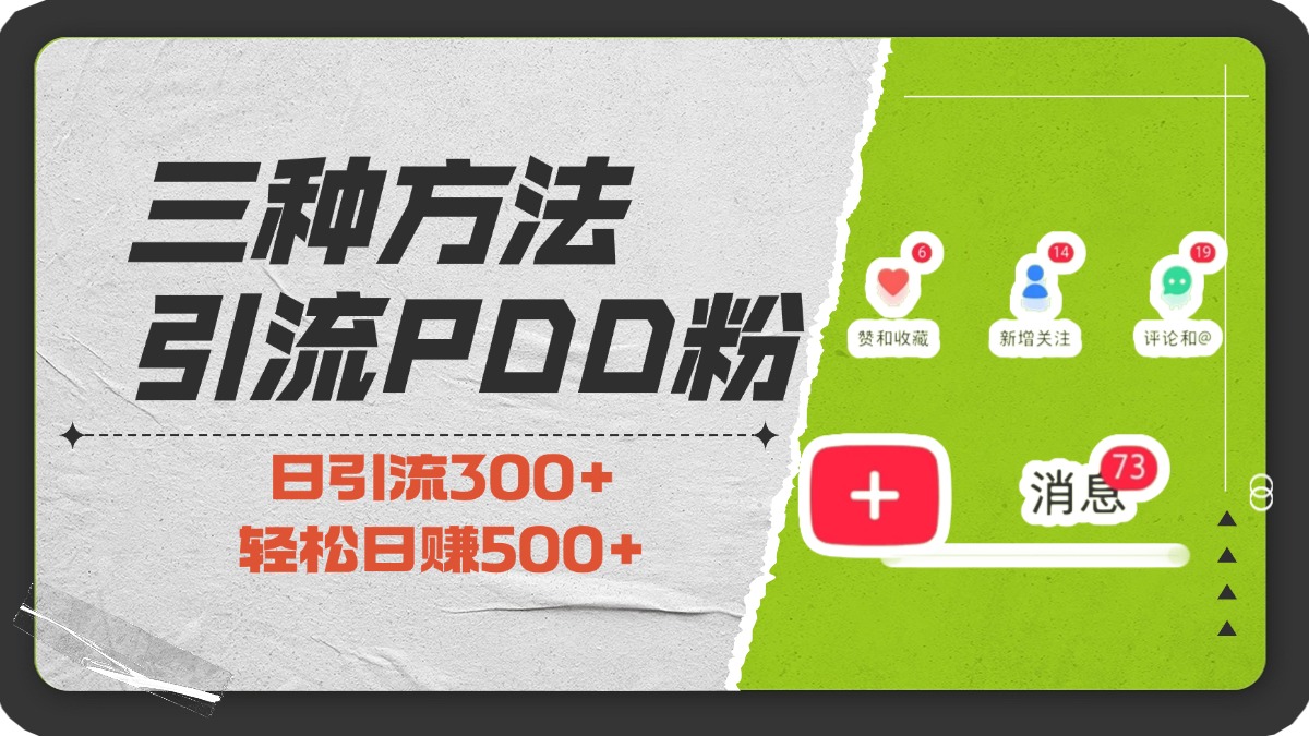 三种方法引流拼多多助力粉，小白当天开单，最快变现，最低成本，最高回报，适合0基础，当日轻松收益500+-舒阳传媒网