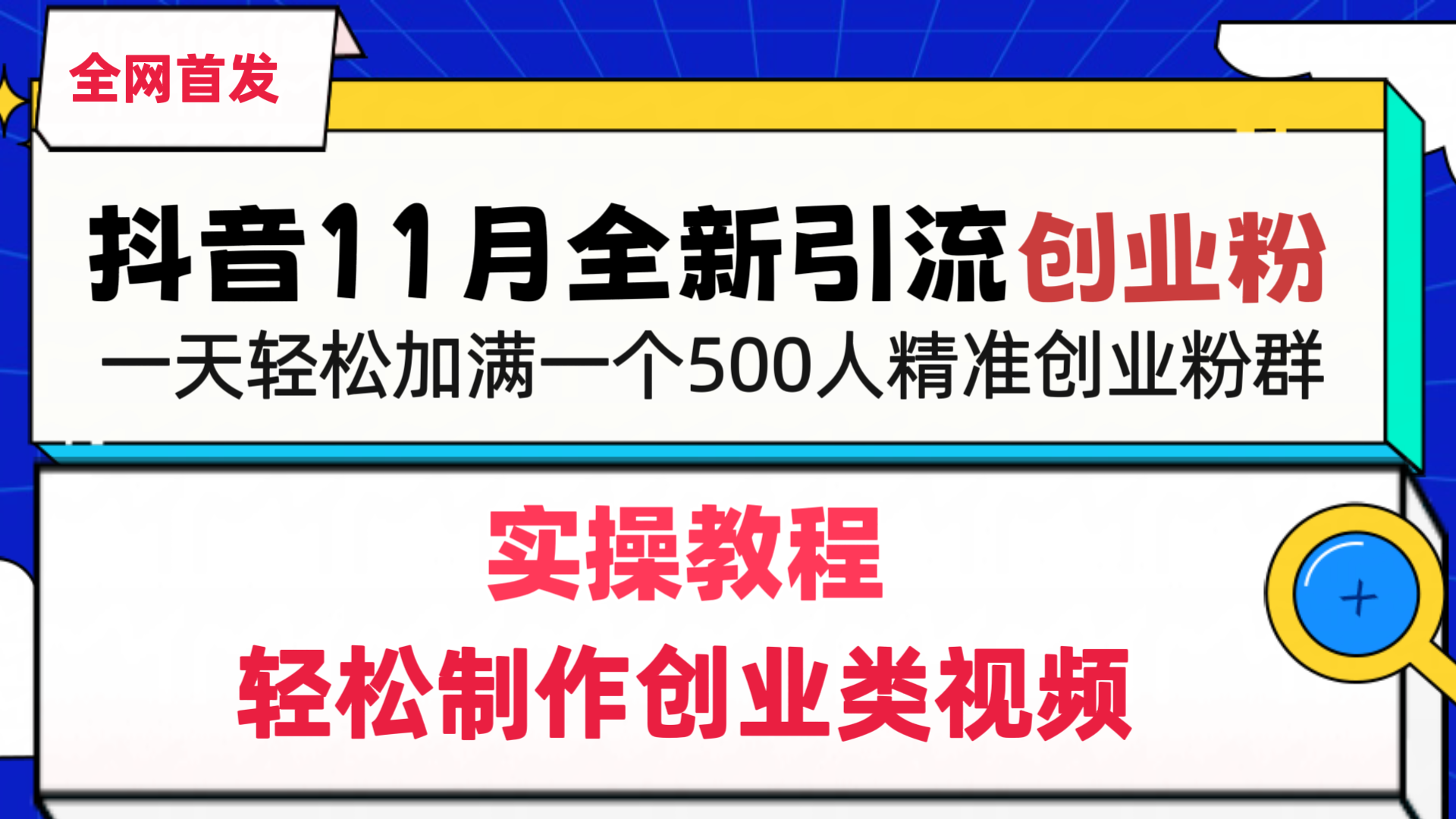 抖音全新引流创业粉，1分钟轻松制作创业类视频，一天轻松加满一个500人精准创业粉群-舒阳传媒网