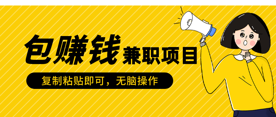 包赚钱兼职项目，只需复制粘贴-舒阳传媒网