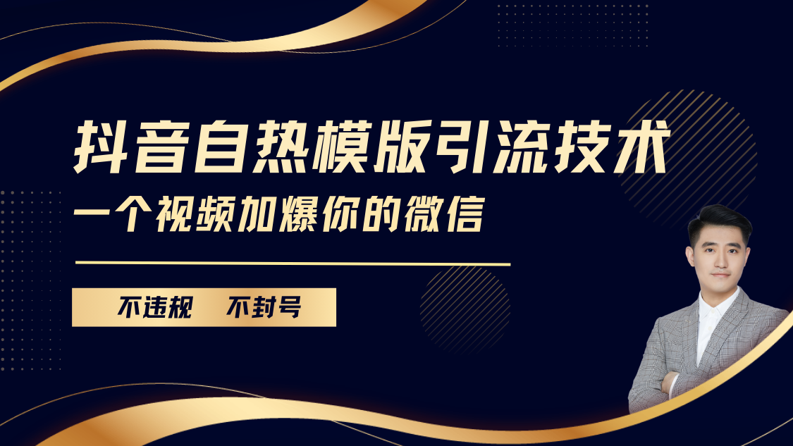 抖音最新自热模版引流技术，不违规不封号， 一个视频加爆你的微信-舒阳传媒网