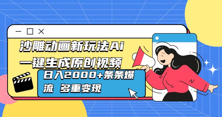 沙雕动画新玩法Ai一键生成原创视频日入2000+条条爆流 多重变现-舒阳传媒网