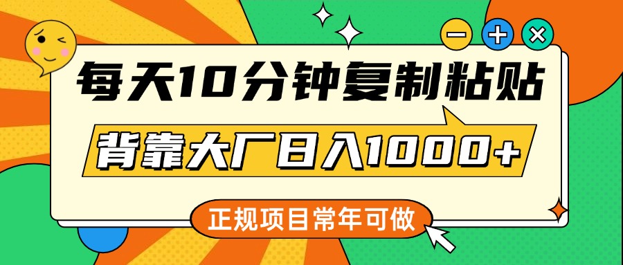 每天10分钟，复制粘贴，背靠大厂日入1000+，正规项目，常年可做-舒阳传媒网